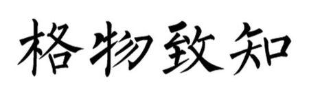 格物致知的楷书怎么写
