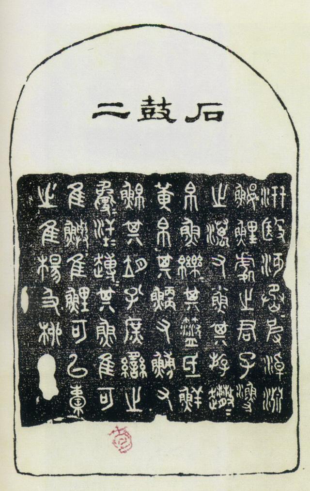 石鼓文拓片单字补充