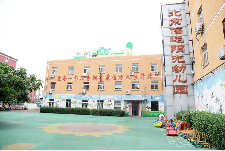 北京信远阳光幼儿园