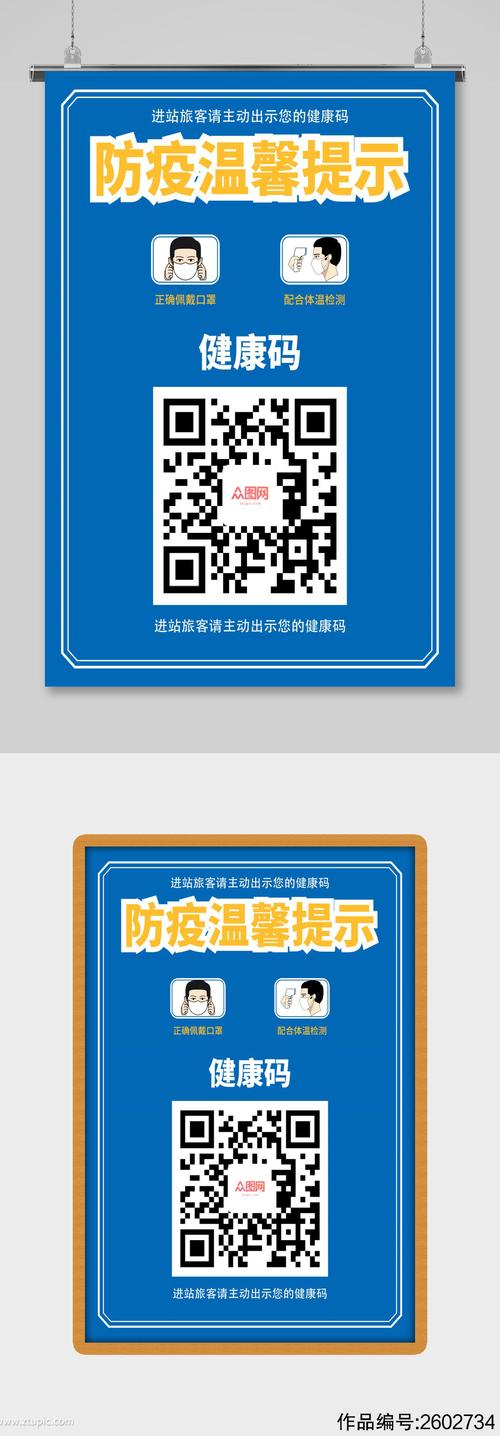 蓝色疫情常态化防控健康码扫码防疫口罩海报