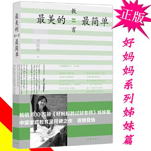 最美的教育最简单尹建莉的书籍 如何当个怎样做个怎么