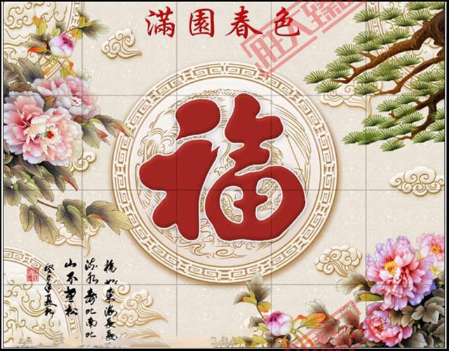 大福字背景墙 迎门墙 迎宾墙 照壁墙砖 庭院瓷砖画 牡丹花装饰画