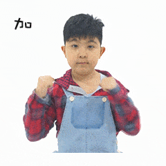 加油表情包gif图合集