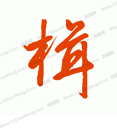 楫行书书法字典