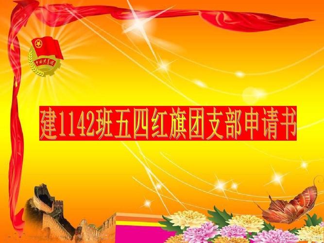 五四红旗团支部申请ppt