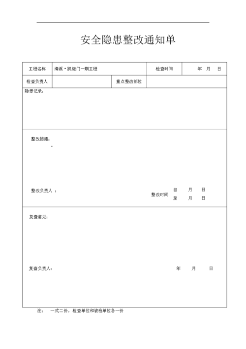 安全隐患整改通知单表格.doc 12页