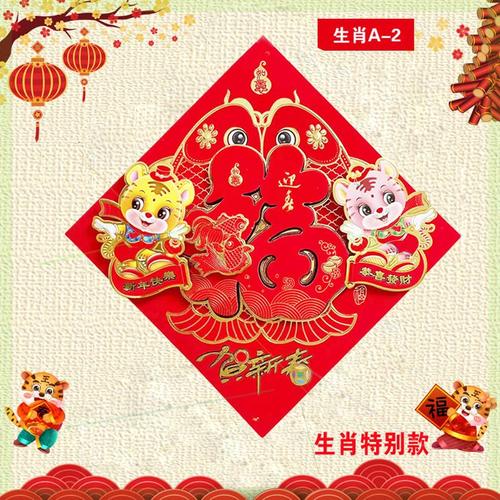 2022虎年植绒立体福字画情门贴墙贴门幅新年画喜字