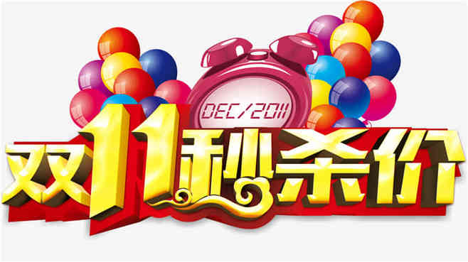 平面 双十一字体