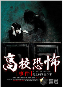 高校恐怖事件