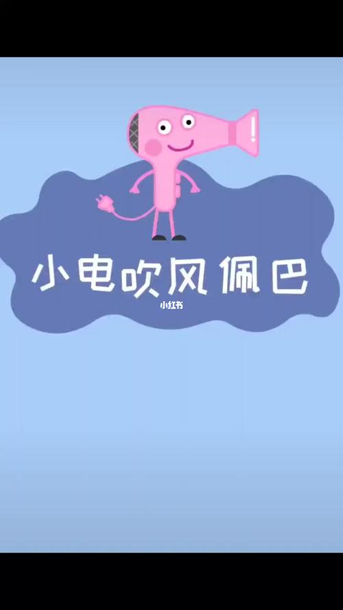 小电吹风佩巴~9491_电吹风_影视_动漫_动漫推荐