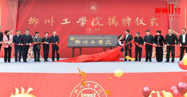 "柳州工学院"揭牌!第一所以柳州冠名的本科院校正式成立!