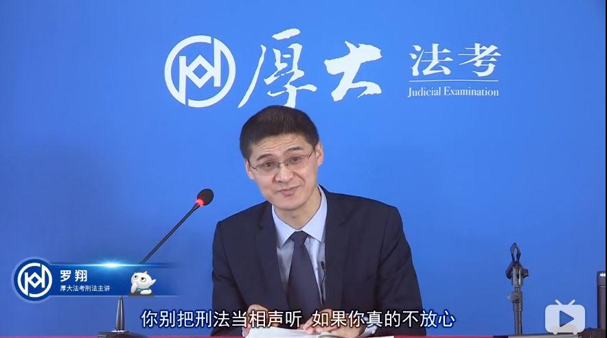2020法考 厚大法考 罗翔讲刑法 共96讲 全集已完结