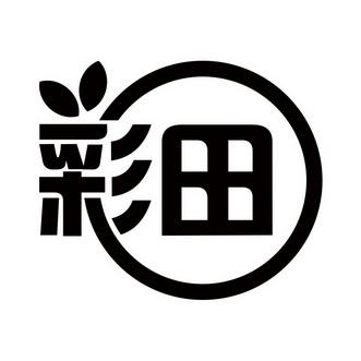 彩田