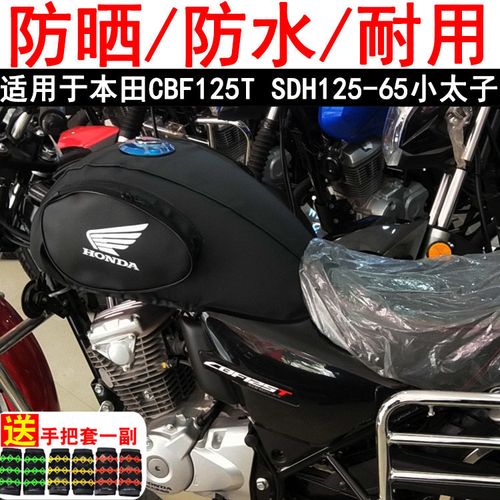 新大洲本田cbf125t,新大洲本田150最新款 摩托车油箱套适用于新大洲本田cbf125t sdh125-65小太子皮罩防晒