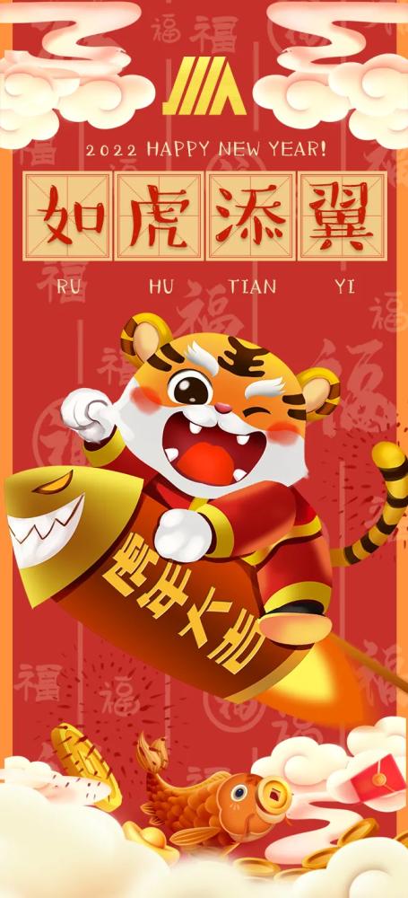 福虎贺岁欢乐新春