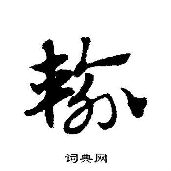 输草书怎么写好看输字的草书书法写法输毛笔草书书法欣赏