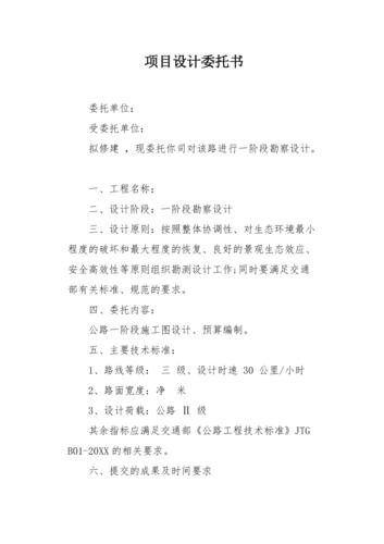 项目设计委托书