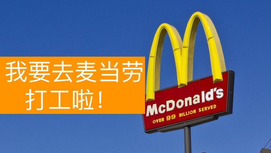 我要去麦当劳打工啦