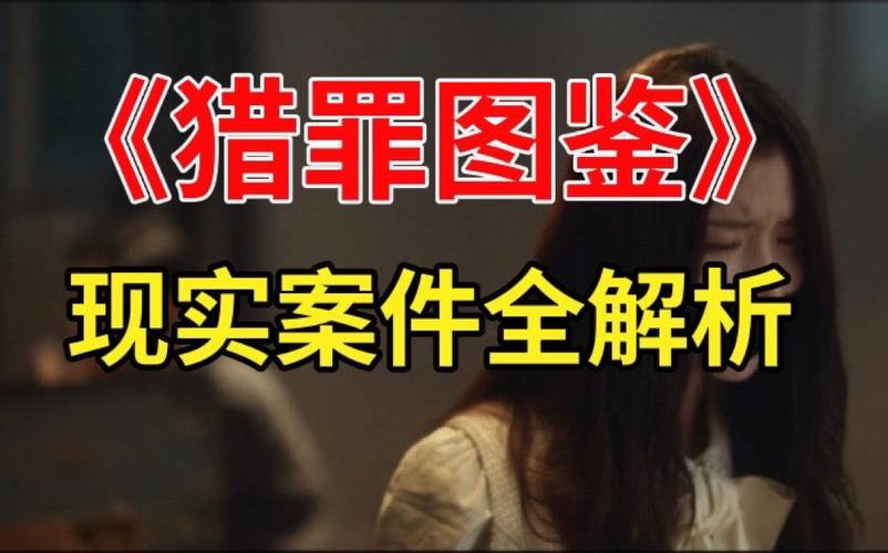猎罪图鉴全网最全现实案件比剧情更可怕的是现实