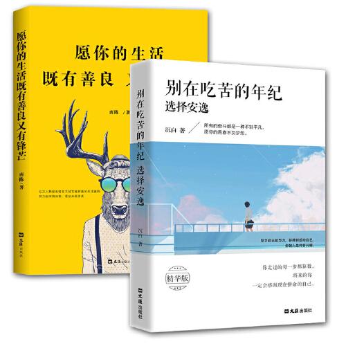 愿你的生活既有善良又有锋芒 别在吃苦的年纪选择安逸