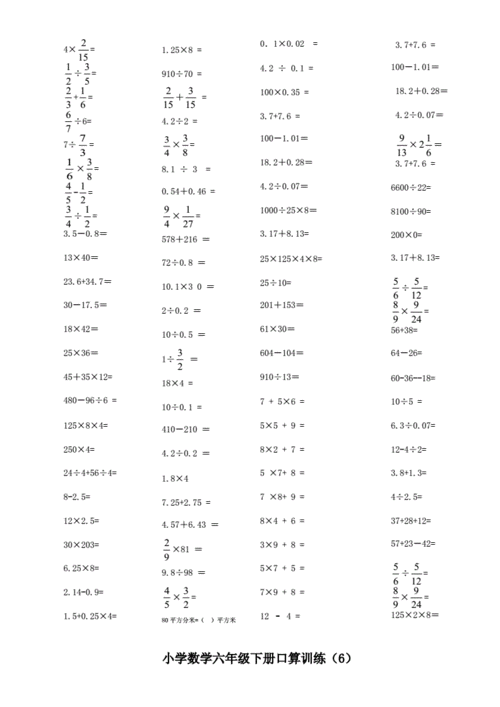 小学数学六年级下册口算训练.doc 11页