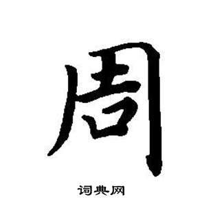 周楷书怎么写好看周字的楷书书法写法周毛笔楷书书法欣赏