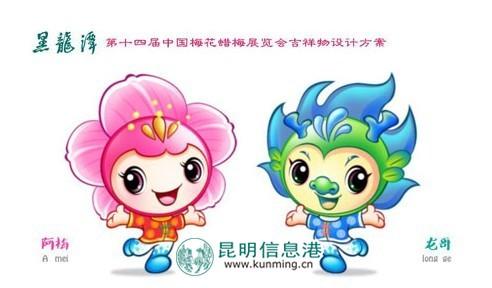 昆明黑龙潭"双梅展"吉祥物和公园logo评选结果今公布