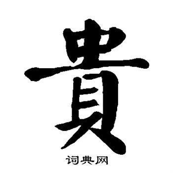 贵楷书书法字典