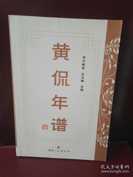 黄侃年谱