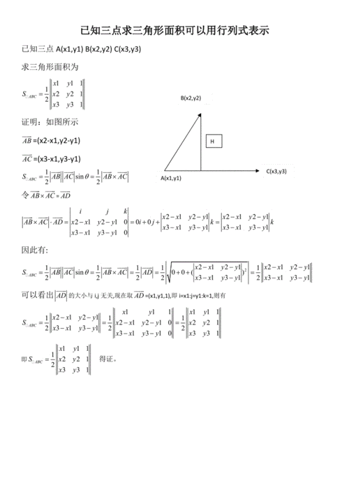 已知三点求三角形面积 用行列式表示.docx