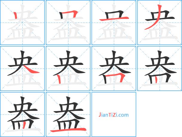 盎字笔顺 盎字笔划 盎字笔画:盎组词(2个字)盎字组词(3个字)覆盎门