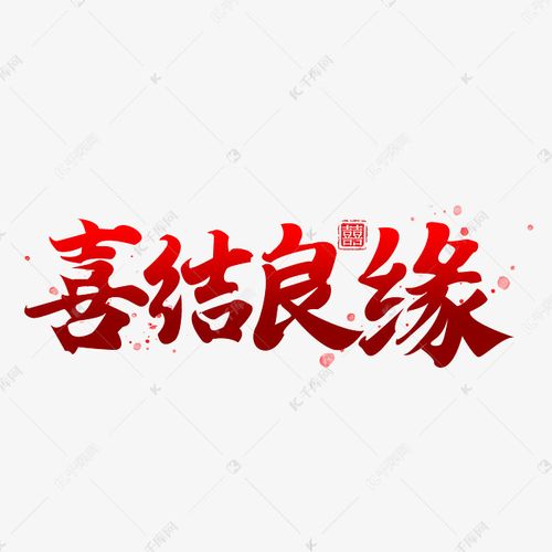 婚礼红色书法喜结良缘字体设计