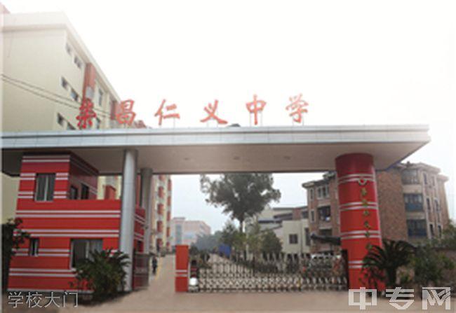 重庆荣昌仁义中学[普高]图片