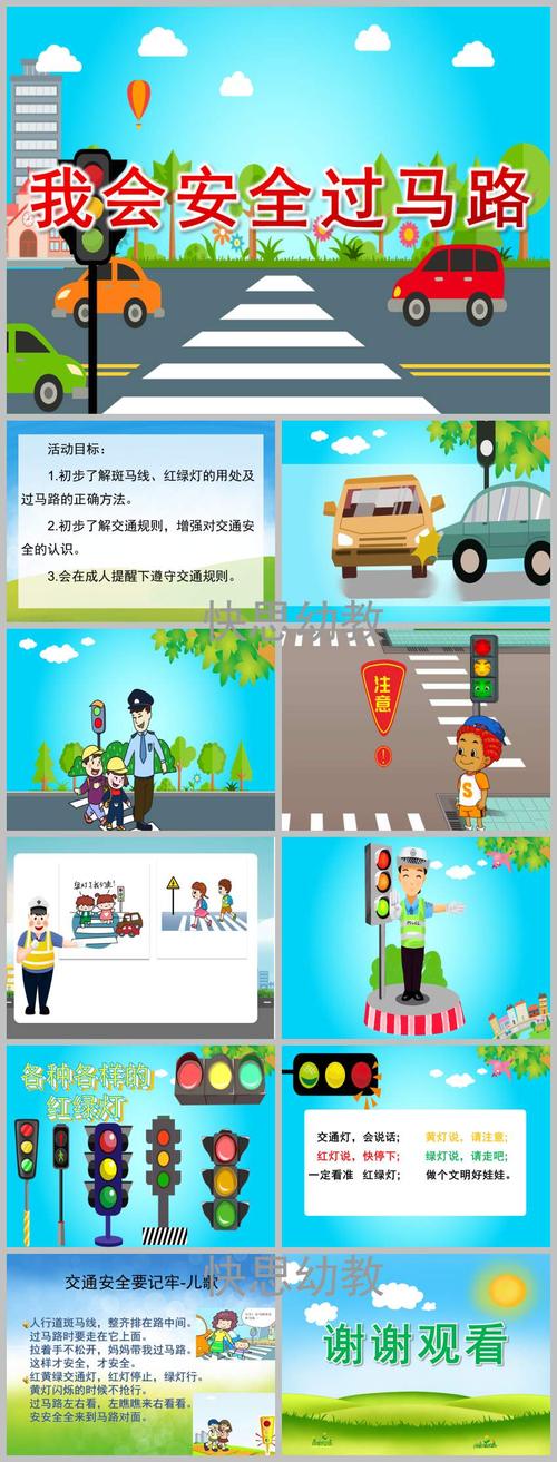 中班安全《我会安全过马路》ppt课件教案儿歌音乐