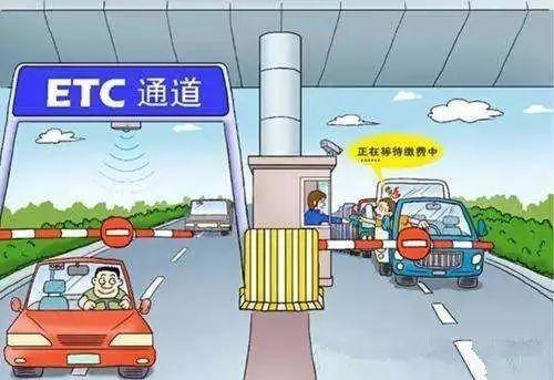 高速恢复收费后,etc使用正常了吗?通行费涨了还是降了