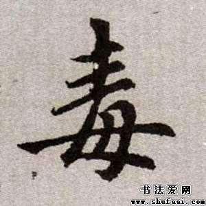 赵孟頫毒字的楷书写法_毒字楷书图片_书法字典_书法爱