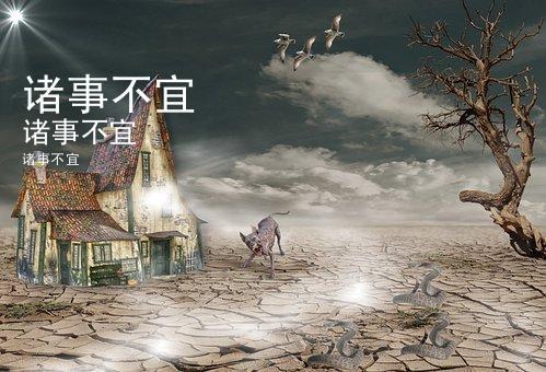平.  2."忌:诸事不宜" 是指这一天做事犯忌.凶.