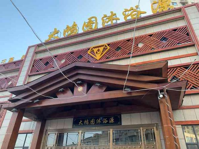 大鸿图沐浴源-"算是盘锦不错的洗浴了.陪哥们办完事,.