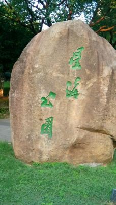 【携程攻略】苏州星海公园图片,苏州星海公园风景图片