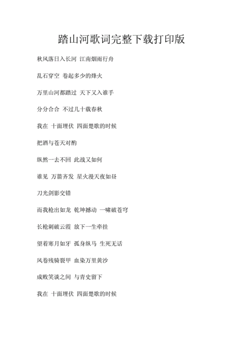 踏山河歌词完整版下载打印.docx 2页