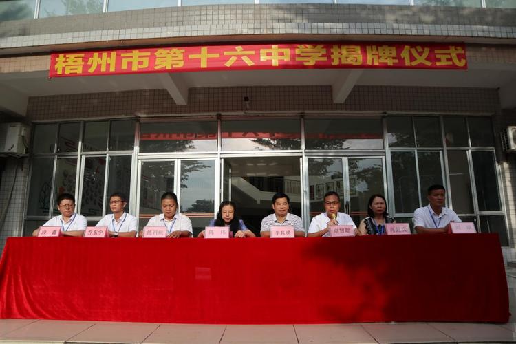 市第十六中学举行揭牌仪式 - 教育要闻 - 广西梧州市