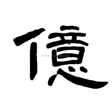写法,亿字书法 亿字草书书法,亿字草书的写法,亿字书法 亿字隶书书法
