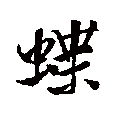 蝶_书法字典查询