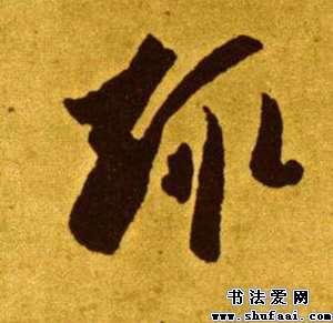 趣字的草书写法