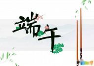 端午节促销广告语大全