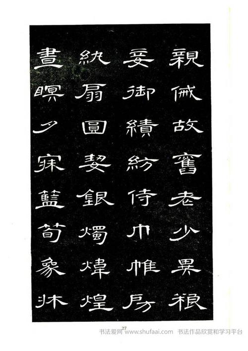 《隶书千字文》席夔书法字帖欣赏(15)