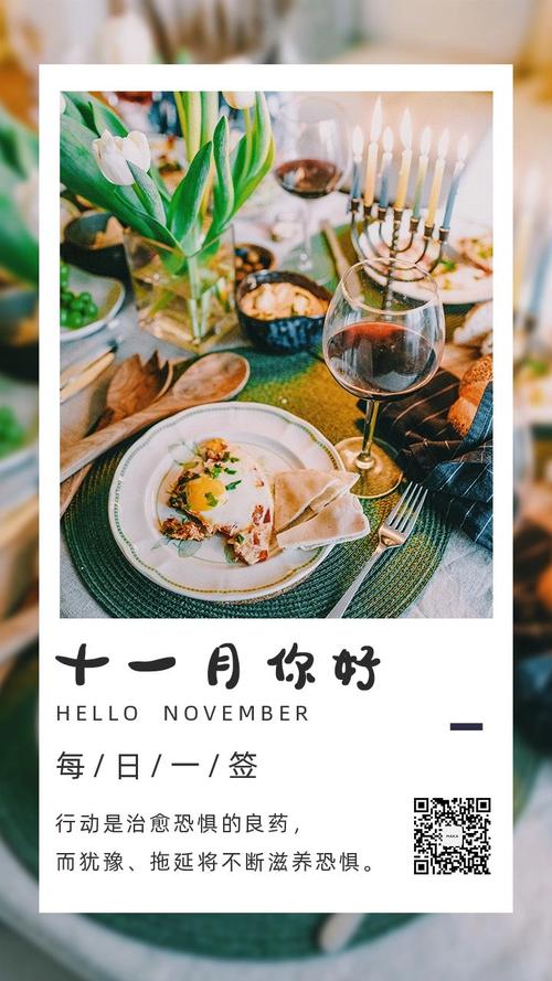 十一月你好简约文艺励志11月心情早安问候日签手机版海报