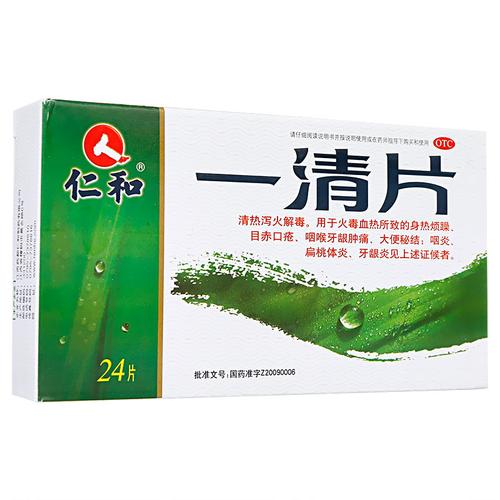 仁和一清片24片清热解毒便秘喉咙痛下火药咽炎扁桃体炎牙痛止痛下火药