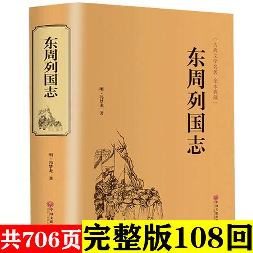 【精装706页】正版包邮 东周列国志 冯梦龙中国古典文学名著书籍