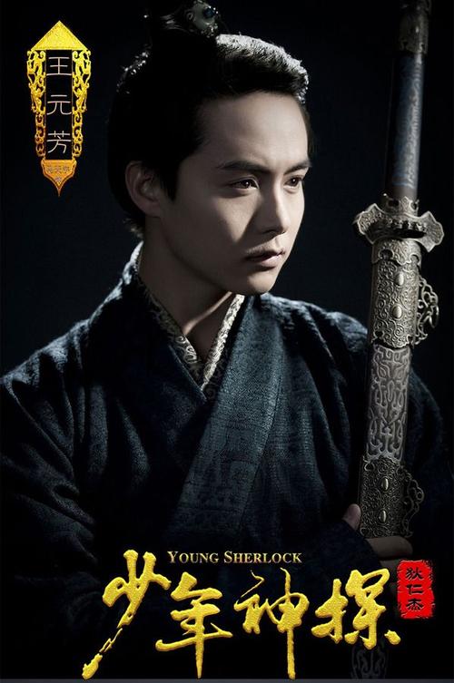 少年神探狄仁杰剧照 王元芳